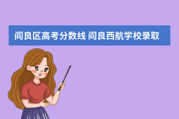 阎良区高考分数线 阎良西航学校录取分数线